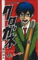 コミック クロガネ 全８巻 セット 漫画 まんが コミック 池沢春人 ブックオフオンライン