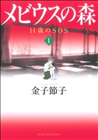 コミック】メビウスの森～１４歳のＳＯＳ～（全２巻）セット：漫画