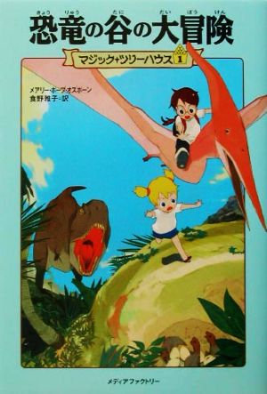 児童書 マジック ツリーハウスシリーズセット 本 書籍 メアリー ポープオズボーン 食野雅子 ブックオフオンライン