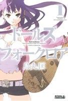 コミック ドールズ フォークロア 全３巻 セット 漫画 まんが コミック 烏丸匡 ブックオフオンライン