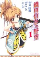 コミック】織田信奈の野望(全6巻)セット:漫画(まんが)・コミック