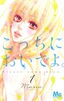 コミック こっちにおいでよ 全７巻 セット 漫画 まんが コミック ｍａｒｉａ ブックオフオンライン