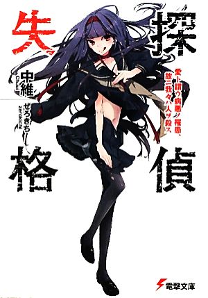 書籍 探偵失格 文庫版 セット 本 書籍 中維 ぜろきち ブックオフオンライン 書籍 探偵失格 文庫版 セット 本 書籍 中維 ぜろきち ブックオフオンライン