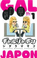 コミック】ギャルジャポン（１～３巻）セット：漫画（まんが