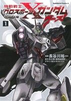 コミック】機動戦士クロスボーン・ガンダム ゴースト（全１２巻