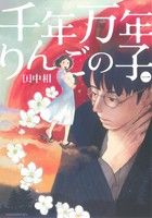コミック 千年万年りんごの子 全３巻 セット 漫画 まんが コミック 田中相 ブックオフオンライン
