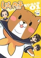 コミック しばいぬ子さん 全４巻 セット 漫画 まんが コミック うず ブックオフオンライン