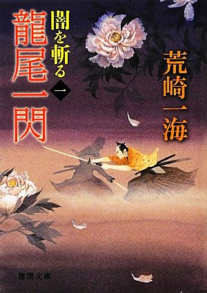 書籍 闇を斬るシリーズ 新装版 文庫版 セット 本 書籍 荒崎一海 ブックオフオンライン