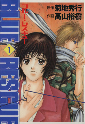 コミック ブルー レスキュー １ ２巻 セット 漫画 まんが コミック 高山裕樹 ブックオフオンライン