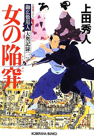 書籍】御広敷用人 大奥記録（文庫版）全巻セット：本・書籍：上田秀人