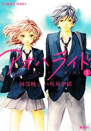 書籍 アオハライド 文庫版 全巻セット 本 書籍 阿部暁子 咲坂伊緒 ブックオフオンライン