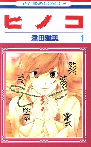 コミック ヒノコ 全８巻 セット 漫画 まんが コミック 津田雅美 ブックオフオンライン