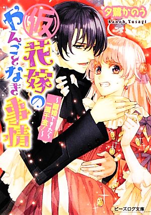 書籍 仮 花嫁のやんごとなき事情 文庫版 全巻セット 本 書籍 夕鷺かのう ブックオフオンライン