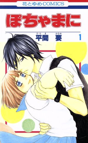 コミック ぽちゃまに 全８巻 セット 漫画 まんが コミック 平間要 ブックオフオンライン