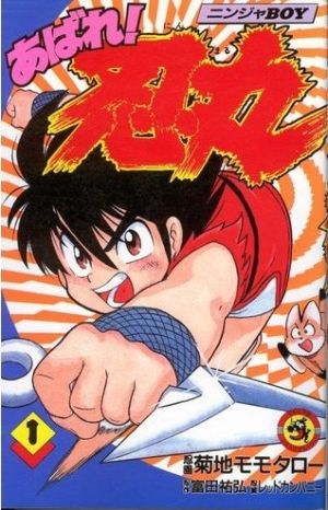 コミック あばれ 忍丸 全２巻 セット 漫画 まんが コミック 菊地モモタロー ブックオフオンライン