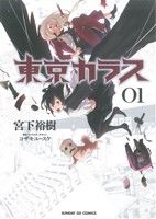 コミック 東京カラス 全１０巻 セット 漫画 まんが コミック 宮下裕樹 ブックオフオンライン