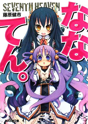 書籍 ななてん 文庫版 全巻セット 本 書籍 藤原健市 ブックオフオンライン