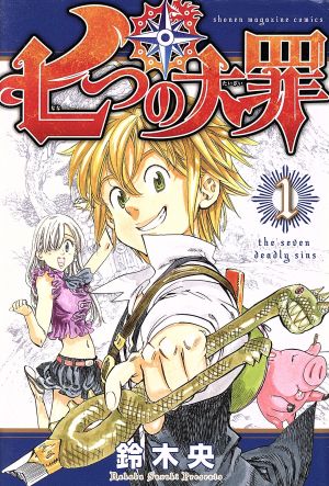 コミック 七つの大罪 全４１巻 セット 漫画 まんが コミック 鈴木央 ブックオフオンライン