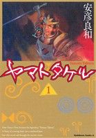 コミック ヤマトタケル 全６巻 セット 漫画 まんが コミック 安彦良和 ブックオフオンライン