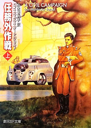 書籍 マイルズ ヴォルコシガンシリーズ 文庫版 セット 本 書籍 ロイス マクマスター ビジョルド ブックオフオンライン