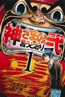 コミック】神さまの言うとおり弐（全２１巻）セット：漫画（まんが