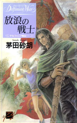 書籍】デルフィニア戦記シリーズ（新書版）全巻＋外伝セット：本・書籍