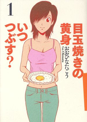 コミック 目玉焼きの黄身 いつつぶす 全12巻 セット 漫画 まんが コミック おおひなたごう ブックオフオンライン コミック 目玉焼きの黄身 いつつぶす 全12巻 セット 漫画 まんが コミック おおひなたごう ブックオフオンライン