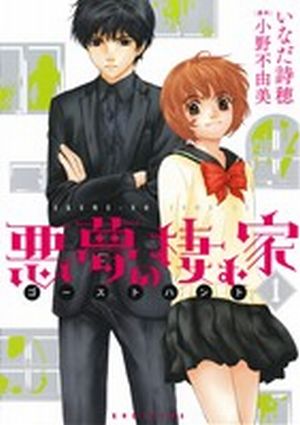 コミック 悪夢の棲む家 ゴーストハント 全３巻 セット 漫画 まんが コミック いなだ詩穂 小野不由美 ブックオフオンライン