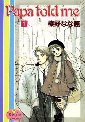 コミック】Papa told me(パパトールドミー)(全27巻 ...