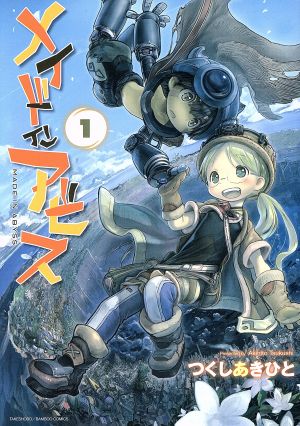 コミック】メイドインアビス（１～１２巻）セット：漫画（まんが