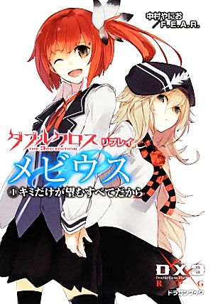 書籍 ダブルクロスｔｈｅ ３ｒｄ ｅｄｉｔｉｏｎリプレイ メビウス 文庫版 セット 本 書籍 中村やにお ｆ ｅ ａ ｒ ブックオフオンライン