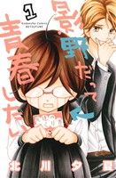 コミック 影野だって青春したい 全１１巻 セット 漫画 まんが コミック 北川夕夏 ブックオフオンライン