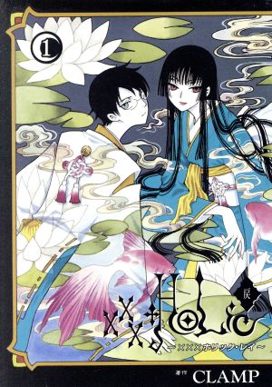 コミック ｈｏｌｉｃ 戻 ホリック レイ １ ４巻 セット 漫画 まんが コミック ｃｌａｍｐ ブックオフオンライン