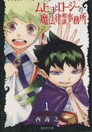 コミック ムヒョとロージーの魔法律相談事務所 文庫版 全１０巻 セット 漫画 まんが コミック 西義之 ブックオフオンライン