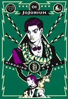 コミック】ＪＯＪＯＮＩＵＭ（ジョジョニウム）ジョジョの奇妙な冒険 