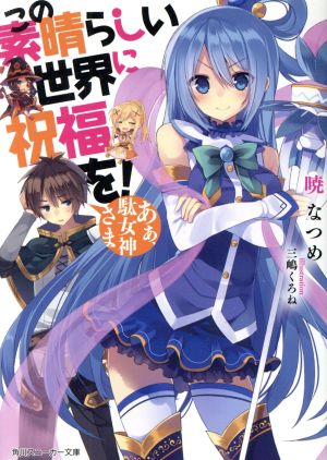 書籍 この素晴らしい世界に祝福を シリーズ 文庫版 セット 本 書籍 暁なつめ 三嶋くろね ブックオフオンライン