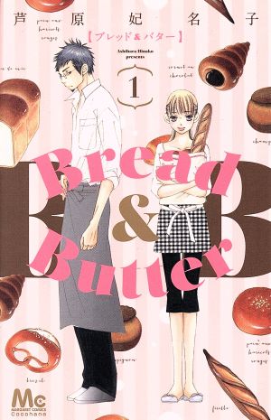 コミック】Ｂｒｅａｄ＆Ｂｕｔｔｅｒ（全１０巻）セット：漫画（まんが