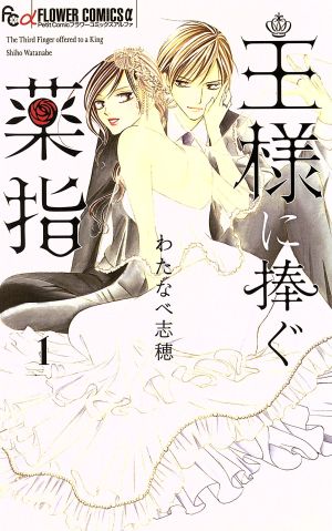 コミック】王様に捧ぐ薬指（全８巻）セット：漫画（まんが）・コミック