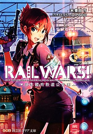 書籍】ＲＡＩＬ ＷＡＲＳ！ 日本國有鉄道公安隊（文庫版）全巻セット