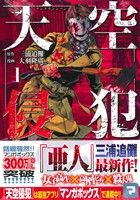 コミック】天空侵犯(全21巻)セット:漫画(まんが)・コミック ...