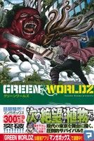 コミック ｇｒｅｅｎ ｗｏｒｌｄｚ グリーンワールド 全８巻 セット 漫画 まんが コミック 大沢祐輔 ブックオフオンライン