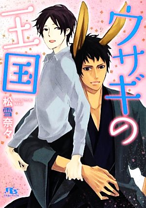 書籍 ウサギの国シリーズ 文庫版 セット 本 書籍 松雪奈々 ブックオフオンライン