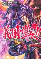 コミック 義風堂々 直江兼続 前田慶次 花語り 全１４巻 セット 漫画 まんが コミック 出口真人 原哲夫 堀江信彦 ブックオフオンライン