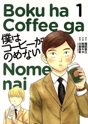 コミック 僕はコーヒーがのめない 全７巻 セット 漫画 まんが コミック 吉城モカ ブックオフオンライン