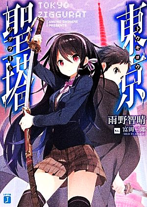 書籍 東京聖塔 文庫版 セット 本 書籍 雨野智晴 富岡二郎 ブックオフオンライン