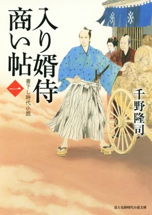 書籍 入り婿侍商い帖シリーズ 文庫版 セット 本 書籍 千野隆司 ブックオフオンライン