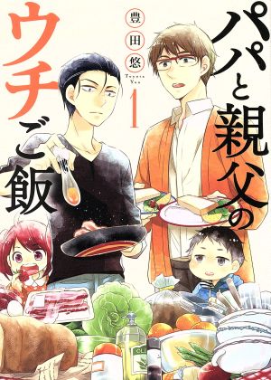 コミック パパと親父のウチご飯 全１３巻 セット 漫画 まんが コミック 豊田悠 ブックオフオンライン