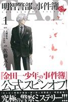 コミック 明智警部の事件簿 全５巻 セット 漫画 まんが コミック 佐藤友生 天樹征丸 さとうふみや ブックオフオンライン