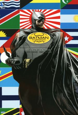 コミック】バットマン：インコーポレイテッドシリーズ（１～３冊