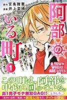 コミック 阿部のいる町 全２巻 セット 漫画 まんが コミック 井上菜摘 宮島雅憲 ブックオフオンライン